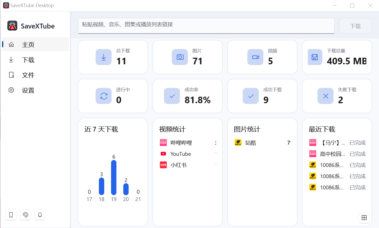 SaveXTube Desktop Windows 版仪表盘，显示下载统计、视频、图片和最近任务