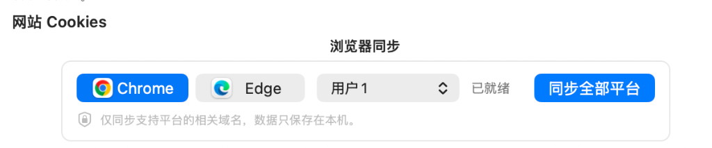 SaveXTube 设置 - Cookies：一键读取本地 Chrome、Edge、Safari 浏览器登录态截图