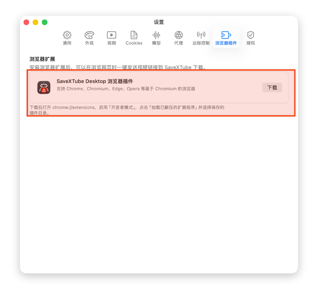 SaveXTube 设置 - 浏览器插件：下载 Chromium 扩展插件截图