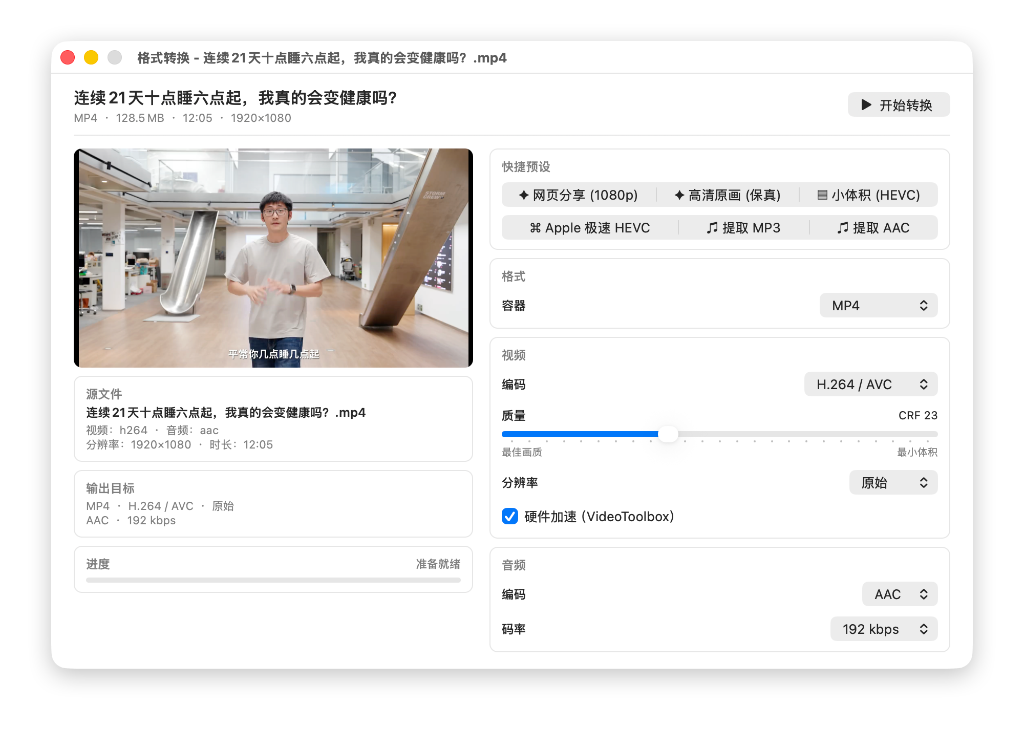 SaveXTube 格式转换工作台：实时视频预览、快捷预设、编码、CRF质量、分辨率与音频参数