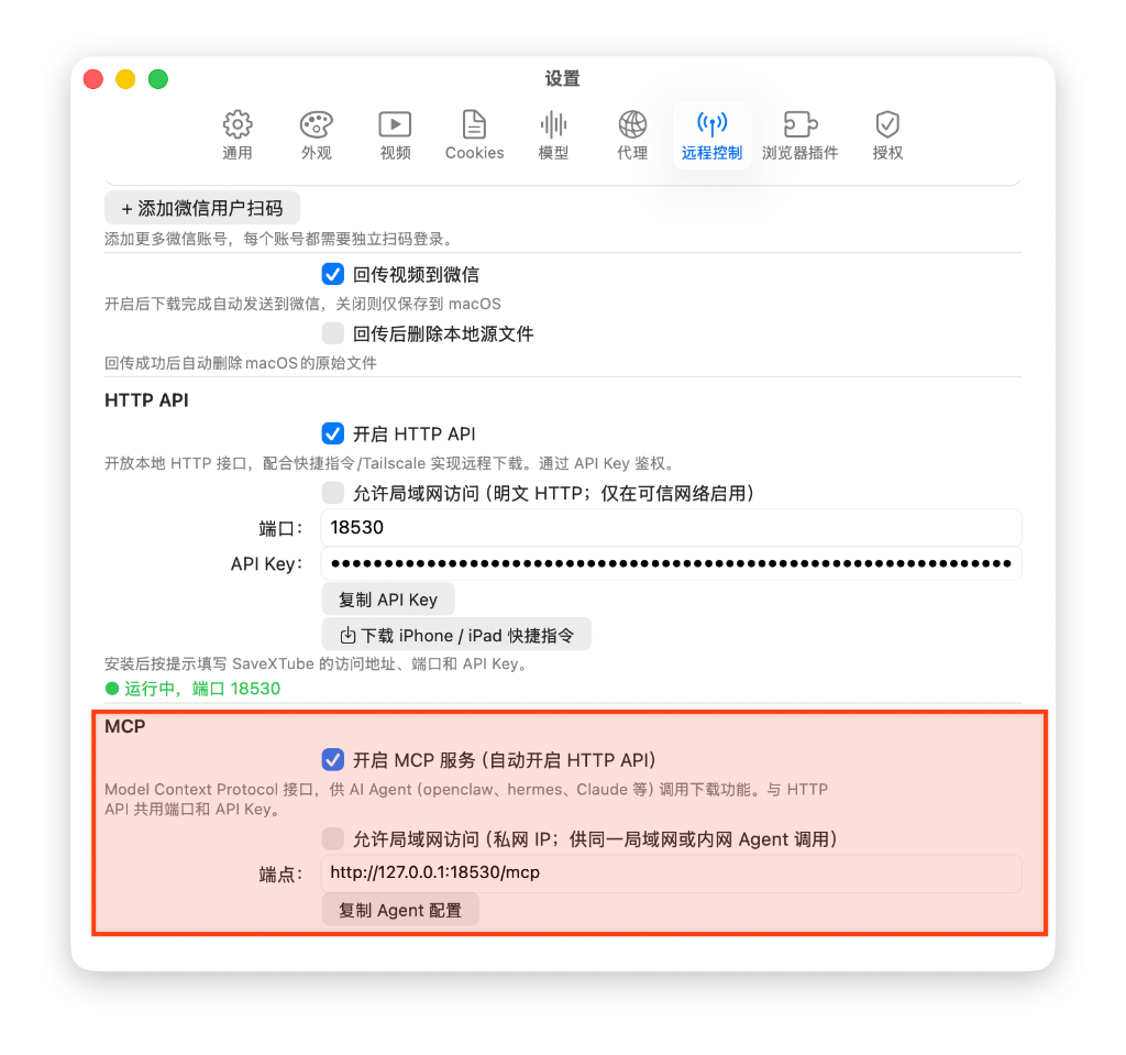SaveXTube 设置 - 远程控制：开启 MCP 服务并复制 Agent 配置截图