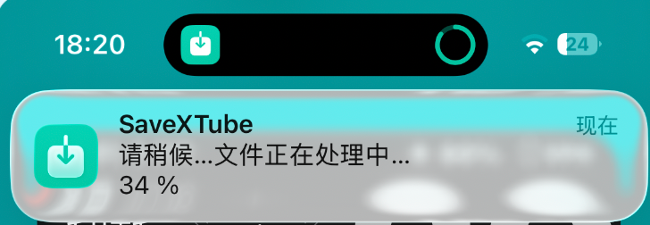 iPhone 灵动岛与顶部通知横幅显示 SaveXTube 实时下载进度 34% 实拍截图