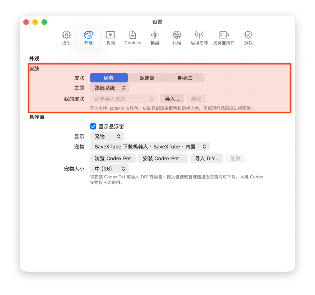 SaveXTube 设置 - 外观：皮肤切换与 .sxtskin 皮肤包导入截图