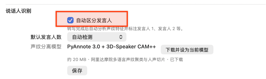 SaveXTube 设置 - 模型：说话人识别开启自动区分发言人与声纹模型配置截图